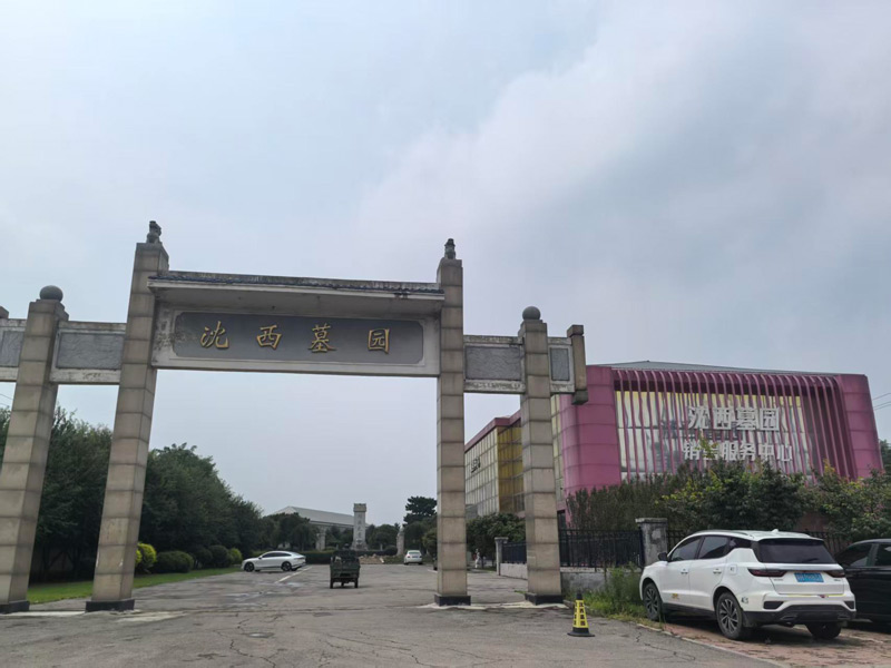 沈西墓园人文匠心，一城静谧安息圣地